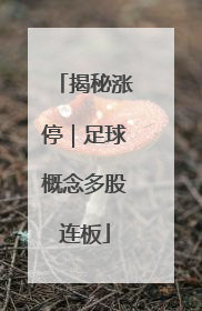 揭秘涨停｜足球概念多股连板