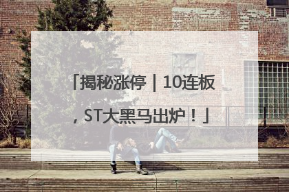 揭秘涨停｜10连板，ST大黑马出炉！