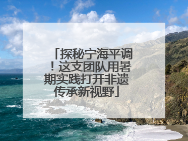 探秘宁海平调！这支团队用暑期实践打开非遗传承新视野