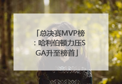 总决赛MVP榜：哈利伯顿力压SGA升至榜首