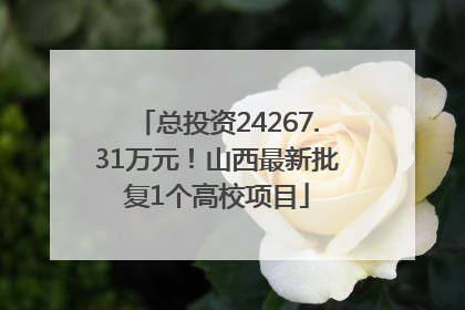 总投资24267.31万元！山西最新批复1个高校项目