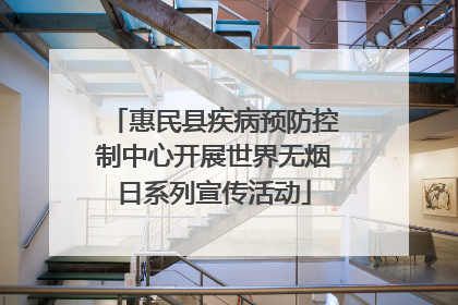 惠民县疾病预防控制中心开展世界无烟日系列宣传活动
