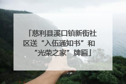 慈利县溪口镇新街社区送“入伍通知书”和“光荣之家”牌匾