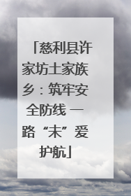 慈利县许家坊土家族乡：筑牢安全防线 一路“未”爱护航