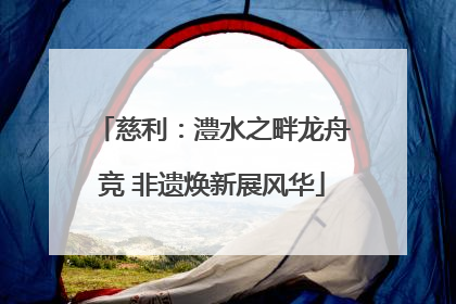慈利：澧水之畔龙舟竞 非遗焕新展风华