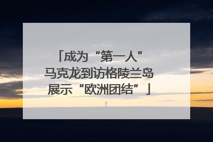 成为“第一人” 马克龙到访格陵兰岛展示“欧洲团结”