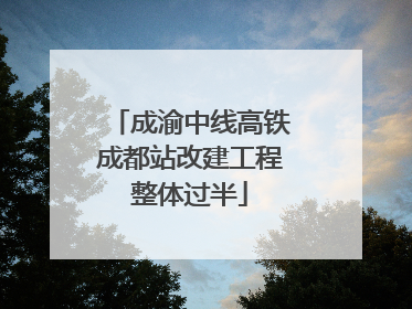 成渝中线高铁成都站改建工程整体过半