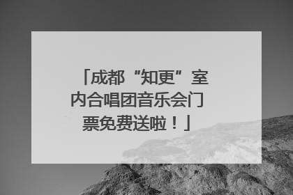 成都“知更”室内合唱团音乐会门票免费送啦！