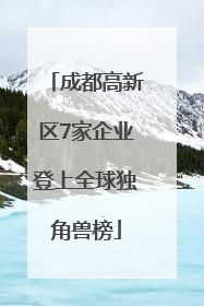 成都高新区7家企业登上全球独角兽榜