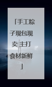 手工粽子现包现卖 主打食材新鲜