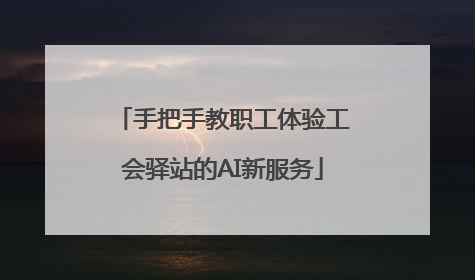 手把手教职工体验工会驿站的AI新服务