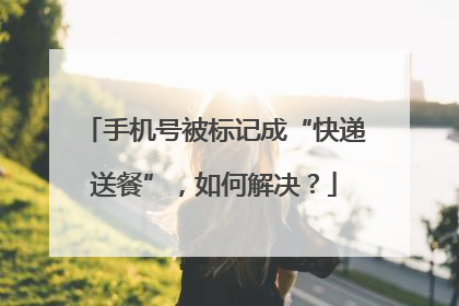 手机号被标记成“快递送餐”，如何解决？