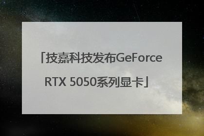 技嘉科技发布GeForce RTX 5050系列显卡