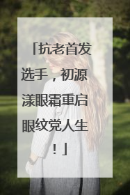 抗老首发选手，初源漾眼霜重启眼纹党人生！