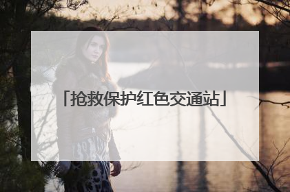 抢救保护红色交通站