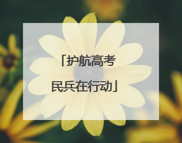 护航高考 民兵在行动