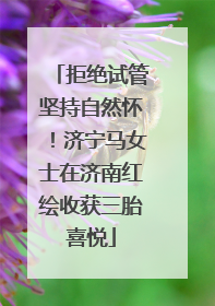 拒绝试管坚持自然怀！济宁马女士在济南红绘收获三胎喜悦