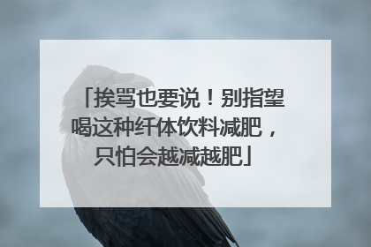 挨骂也要说！别指望喝这种纤体饮料减肥，只怕会越减越肥