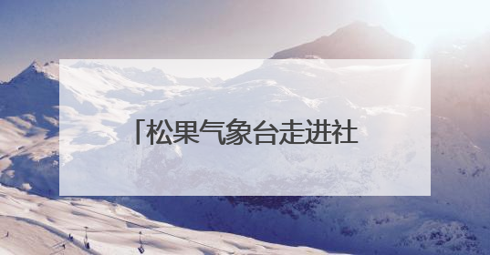 松果气象台走进社区科普课堂，激发青少年科学兴趣