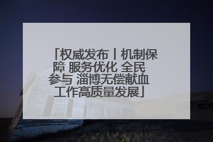 权威发布丨机制保障 服务优化 全民参与 淄博无偿献血工作高质量发展