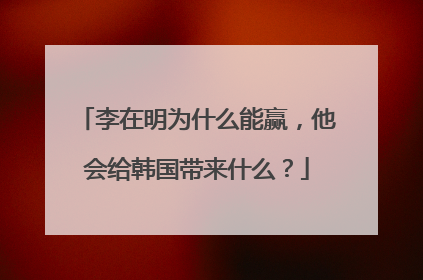 李在明为什么能赢，他会给韩国带来什么？