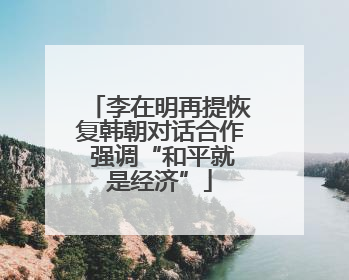 李在明再提恢复韩朝对话合作 强调“和平就是经济”