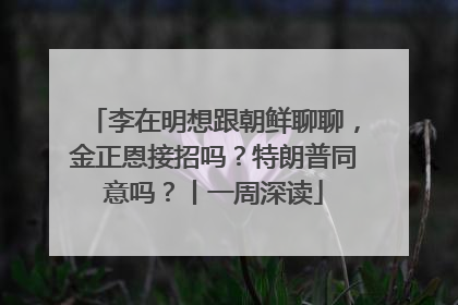 李在明想跟朝鲜聊聊，金正恩接招吗？特朗普同意吗？丨一周深读