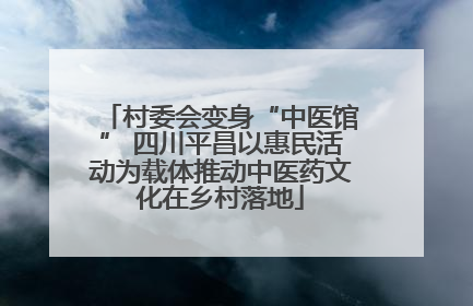 村委会变身“中医馆” 四川平昌以惠民活动为载体推动中医药文化在乡村落地