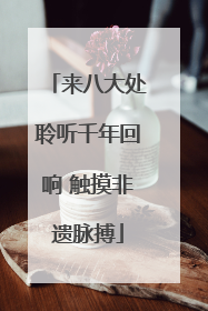 来八大处聆听千年回响 触摸非遗脉搏