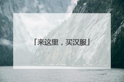来这里，买汉服