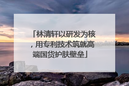 林清轩以研发为核，用专利技术筑就高端国货护肤壁垒