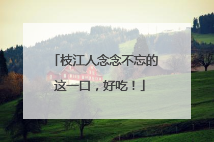 枝江人念念不忘的这一口，好吃！