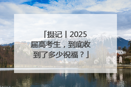 摄记丨2025届高考生，到底收到了多少祝福？