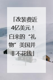 改装费近4亿美元！白来的“礼物”美国并非不花钱