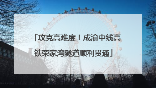 攻克高难度！成渝中线高铁荣家湾隧道顺利贯通