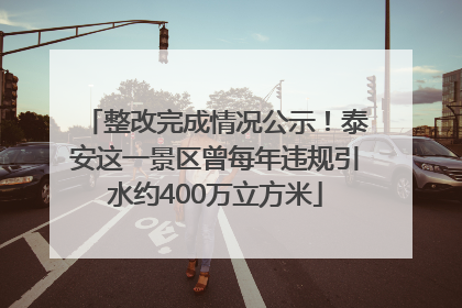 整改完成情况公示！泰安这一景区曾每年违规引水约400万立方米