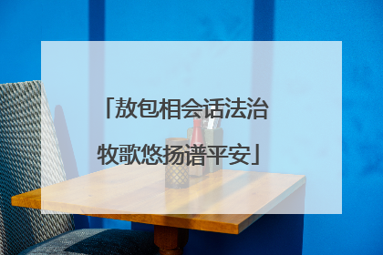 敖包相会话法治 牧歌悠扬谱平安