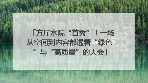 方厅水院“首秀”！一场从空间到内容都透着“绿色”与“高质量”的大会