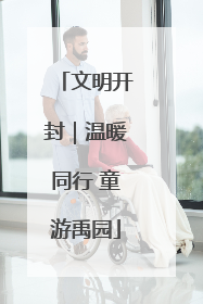 文明开封｜温暖同行 童游禹园