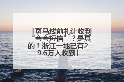 斑马线前礼让收到“夸夸短信”？是真的！浙江一地已有29.6万人收到