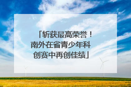 斩获最高荣誉！南外在省青少年科创赛中再创佳绩