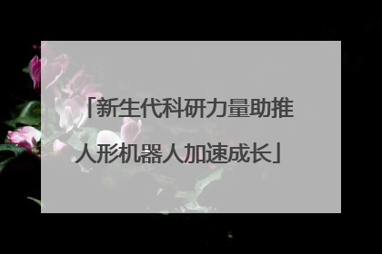 新生代科研力量助推人形机器人加速成长