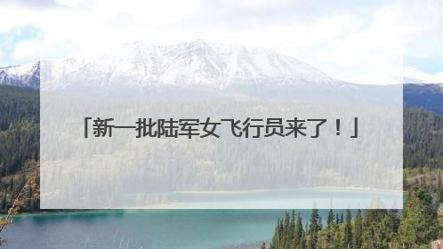 新一批陆军女飞行员来了！