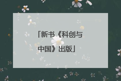 新书《科创与中国》出版