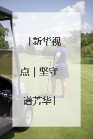 新华视点｜坚守谱芳华