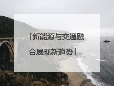 新能源与交通融合展现新趋势