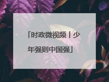 时政微视频丨少年强则中国强