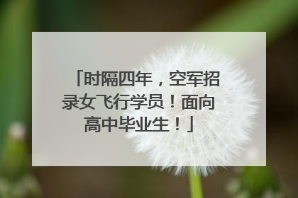 时隔四年，空军招录女飞行学员！面向高中毕业生！