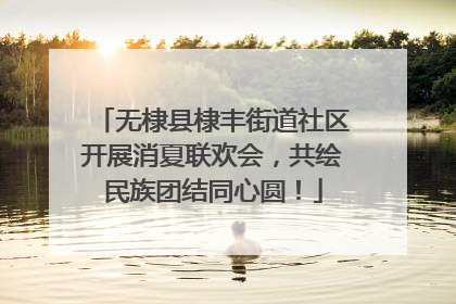 无棣县棣丰街道社区开展消夏联欢会，共绘民族团结同心圆！