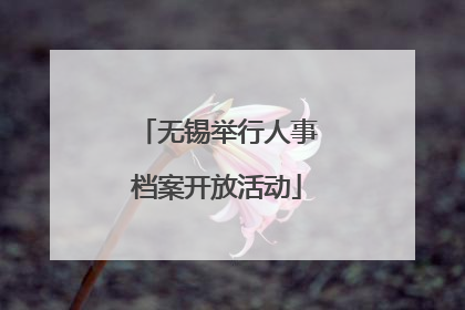 无锡举行人事档案开放活动